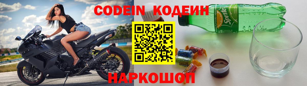 Codein Purple Drank  Кодеиновый сироп Lean напиток Lean (лин)  Вход с VPN  Волжск 